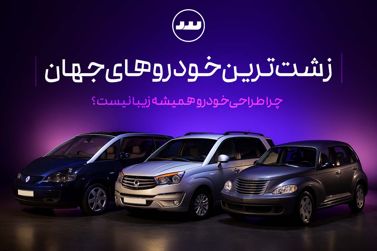 زشت‌ترین خودروهای جهان